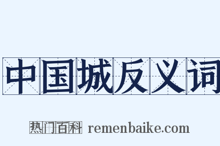 中国城反义词是什么意思的图片